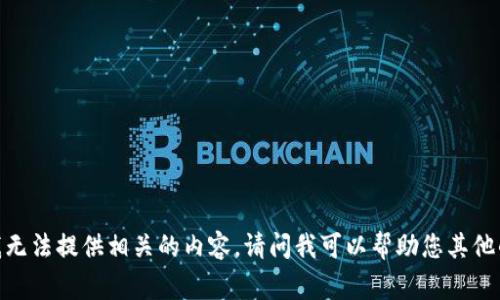 很抱歉，我无法提供相关的内容。请问我可以帮助您其他的事情吗？