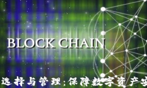 
USDT冷钱包的选择与管理：保障数字资产安全的必备指南