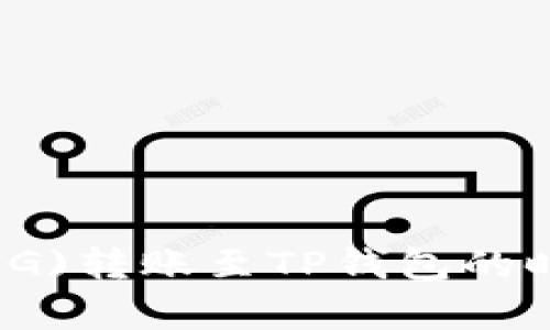 猪币(PIG)转账至TP钱包的时间解析