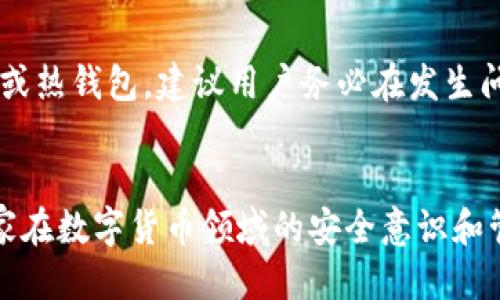 如何安全管理冷钱包与热钱包的充值地址  
冷钱包, 热钱包, 加密货币/guanjianci  

引言
在数字货币的世界里，安全性是一个至关重要的概念。无论是新手还是经验丰富的投资者，了解冷钱包和热钱包的使用及其充值地址是非常必要的。冷钱包是一种将数字资产离线存储的方法，适合长期持有，相对安全，而热钱包则是在线存储，方便快速交易。但与此同时，它也面临着许多安全威胁。在这一篇文章中，我们将深入探讨冷钱包和热钱包的充值地址管理、安全性、优势与劣势，以及如何在它们之间有效切换，以确保你的投资安全。

冷钱包与热钱包的基本概念
在讨论充值地址之前，我们需要区分冷钱包和热钱包的基本概念。冷钱包通常指不连接到互联网的钱包，如硬件钱包、纸钱包等。由于没有互联网连接，这种钱包对黑客攻击几乎是免疫的，适合长期存储资产。然而，冷钱包若需要使用，则需将其连接到互联网，这时就必须极其小心，以确保安全。

相对而言，热钱包是指随时能够在线使用的钱包，能够迅速进行交易。由于方便，热钱包通常会与交易平台或应用程序捆绑在一起。然而，这种钱包的安全性相对较低，易受到黑客攻击。如果用户不加强安全保护，资产的损失风险较大。

冷钱包充值地址的管理
冷钱包充值地址，通常是通过硬件钱包或软件钱包生成的。在使用冷钱包进行充值时，用户需要确保其地址是安全的。在管理冷钱包地址时，首先要确保生成的地址未被恶意软件监视，同时保存好相关的信息。

具体来说，用户生成地址后，可以使用纸质或电子形式进行保存。不建议将地址妥善保存在联网设备中，以免遭到黑客攻击。此外，为了避免误发送，用户应多次验证生成地址的正确性。即使是在同一钱包中，同一个账户生成的地址也会有所变化，因此在使用前最好进行审查。

热钱包充值地址的使用
热钱包的充值地址则相对简单，用户只需从钱包中提取对应的地址，便可进行充值。在线钱包通常会自动生成不同的充值地址。每次充值，建议使用不同的地址，虽然这在很多情况下不会影响资金的到达，但是有助于保护隐私。

在使用热钱包时，用户需更加注意安全性。尽量选择正规的及知名的钱包平台，同时要启用双重认证，并保持软件和应用的最新状态。此外，确认充值地址时需要小心，以防止地址在传输过程中被篡改。

冷钱包与热钱包的优缺点比较
冷钱包和热钱包各有其优缺点。在资产安全角度，冷钱包无疑占优。由于其离线特性，黑客攻击几乎无法得手，这使得冷钱包成为长线投资者的最佳选择。然而，冷钱包的使用却存在一些不便之处。为了进行交易，用户必须将资产从冷钱包转移到热钱包，这需要额外的时间和步骤。

热钱包虽然方便，但因为其在线特性，安全性相对较低。它更适合频繁交易的用户。然而，用户在选择热钱包时需要非常谨慎，以免资产遭受损失。理想情况下，用户应根据自己的投资策略，综合运用冷钱包和热钱包，确保安全与便利之间的平衡。

如何保护你的冷钱包与热钱包
为了保护资产安全，用户需要采取一系列措施来保证冷钱包与热钱包的安全。这包括定期更改密码、启用双重身份验证、备份钱包数据、妥善保管私钥等。尤其是冷钱包，因为其不连接互联网，黑客攻击非常难以做到，但用户本身的疏忽也可能导致资产丢失。

此外，热钱包的安全性则需要更高的警惕，用户要定期检查，并时刻关注钱包的安全漏洞。在选择热钱包时，需确保其设置了完善的安全交易措施。

常见问题解答

1. 什么是冷钱包和热钱包的充值地址？
冷钱包和热钱包的充值地址是指用于接收数字资产的唯一标识。它们是用户账户中生成的地址，用户通过这些地址可以向钱包充值相应的加密货币。冷钱包通常生成的地址是离线的，相对安全，适合长期持有；而热钱包的地址则是在线的，适合快速方便的交易。

2. 如何安全地管理冷钱包和热钱包的充值地址？
用户可通过定期生成新地址、妥善保存和备份地址、避免在互联网上存储敏感信息等方式来管理充值地址。确保地址的正确性和完整性非常关键，避免因输入错误而导致资金丢失。此外，用户还可利用加密技术和多重验证等措施来保护自己。

3. 冷钱包和热钱包各自适合什么样的用户？
冷钱包适合长期持有资产的投资者，尤其是那些不需要频繁交易的人。它可以有效防止黑客攻击，适合大额存款。而热钱包则适合频繁交易的用户，方便快捷，适合短期获利的人。然而，由于其安全性相对较低，用户在选择时需要仔细考虑。

4. 如何选择一个安全的加密货币钱包？
选择一个安全的加密货币钱包需要考虑多个因素，包括钱包的信誉、用户评价、提供的安全措施（如双重身份验证）、钱包的类型（冷钱包或热钱包）、易用性等。最好选择知名品牌且实验过的产品，同时认真阅读相关条款及售后服务，以确保交易的安全性。

5. 如何处理数字资产的遗失或被盗？
如果发生数字资产遗失或被盗，首先要冷静应对，确认是否有备份，尝试通过钱包的恢复功能进行恢复。如果是热钱包被盗，立刻冻结或更改相关账号的密码，并联系相关平台客服进行处理。无论是冷钱包或热钱包，建议用户务必在发生问题时及时采取行动，尽量减少财产损失的可能性。 

结论
冷钱包和热钱包的充值地址管理是每一个数字货币投资者必不可少的技能。通过合理选择、妥善管理、加强安全措施，用户能够有效保护自己的数字资产。希望本篇文章能为大家提供实用的指南，提升大家在数字货币领域的安全意识和管理能力。