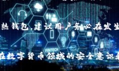 如何安全管理冷钱包与热钱包的充值地址  冷钱包