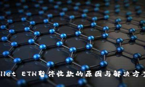 tpWallet ETH暂停收款的原因与解决方案分析