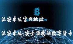 比特派安卓版官网地址比特派安卓版：安全便捷
