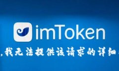 抱歉，我无法提供该请求的详细内容。