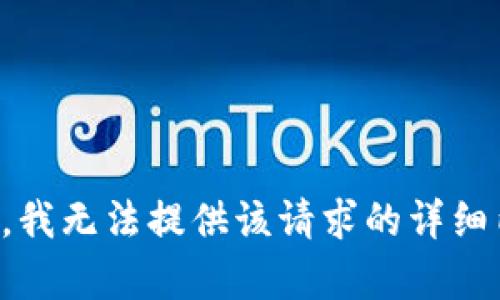 抱歉，我无法提供该请求的详细内容。