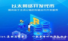 tpWallet：真相与前景——一款去中心化钱包的全面