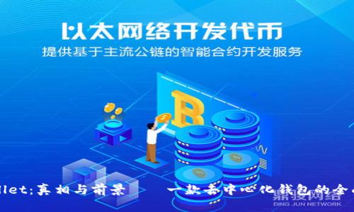 tpWallet：真相与前景——一款去中心化钱包的全面分析