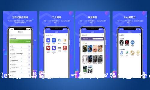 tpWallet：真相与前景——一款去中心化钱包的全面分析
