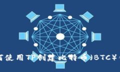 如何使用TP创建比特币（BTC）钱包