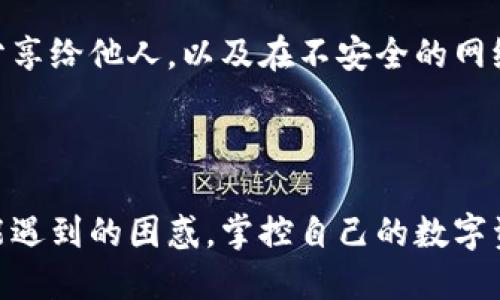 如何将ARB币从交易所提取到TP Wallet

ARB币, TP Wallet, 加密货币/guanjianci

在加密货币市场中，许多投资者希望能够更加方便、灵活地管理他们的数字资产。随着不同交易所的出现，投资者往往需要将他们的资产从一个平台转移到另一个平台，以便进行存储或交易。ARB币作为一种新兴的数字资产，许多人希望能够将其从交易所提取到TP Wallet中。本文将详细介绍如何进行这一过程，包括所需的步骤及重要的注意事项。

一、了解ARB币和TP Wallet

在讨论如何把ARB币从交易所提取到TP Wallet之前，了解这两者的基本信息是非常重要的。ARB币是某个特定项目发行的代币，具有其独特的用途和价值。而TP Wallet是一款支持多种数字资产的移动钱包，用户可以在其中存储、发送和接收加密货币。

TP Wallet以其便捷的使用体验和良好的安全性而受到欢迎，用户可以轻松管理自己的资产，同时还能进行跨链交易。支持多种主流币种，尤其在以太坊生态系统内的代币方面表现出色。因此，将ARB币提取到TP Wallet能提高其管理的便捷性和安全性。

二、在交易所提取ARB币

将ARB币从交易所提取到TP Wallet首先需要进行一些准备工作。首先，用户必须拥有一个有效的TP Wallet账户。如果还没有创建账户，用户可以通过下载TP Wallet的应用程序并注册一个新账户。注册过程中，用户需要设置安全密码和备份助记词，以确保账户安全。

在创建并确认TP Wallet账户后，用户可以获取其接收地址。每个TP Wallet都有一个唯一的地址，用户需要将其保存以便在交易所提币时使用。接下来，在交易所网站（如Binance, Huobi等）中登录个人账户，找到“提币”或“提现”选项。

在提币页面，用户需要选择提取的币种，找到ARB币，并输入TP Wallet中获取到的钱包地址。务必仔细检查钱包地址的准确性，因为一旦输入错误，可能导致资金丢失。此外，用户还需选择提币数量及确认相关的手续费，随后确认提取。

三、待提币确认与到账

在提交提币请求后，交易所通常会要求用户确认交易信息。根据不同交易所的规定，提币过程可能需要一些时间来完成，通常在几分钟到数小时内处理。过程中，用户可以在交易所的提币历史中查看提币状态。

当提币请求被成功处理后，用户需要等待ARB币到账到TP Wallet。用户可以通过TP Wallet的“接收”功能检查到账情况。通常，到账时间取决于区块链的拥堵情况以及交易所的处理效率。

四、注意事项

在提取ARB币的过程中，有几个关键的注意事项需要牢记：

1. **检查地址的准确性**：一定要仔细输入TP Wallet的接收地址。地址错误可能导致资产丢失，无法找回。

2. **手续费**：不同交易所和不同币种的提币手续费各不相同，用户在进行提币前要了解相关信息，这样可以避免不必要的损失。

3. **网络情况**：在提币高峰期，区块链网络可能会有所拥堵，导致提币的到账时间有所延迟。用户要耐心等待，并定期查看状态。

4. **安全性**：用户在进行提币操作时，建议使用双重验证（2FA）等安全措施，以保障账户安全。此外，不要将密钥或助记词分享给任何人。

5. **提现限制**：某些交易所可能会对提币金额有限制，用户需要了解这些限制规则，以便平稳进行资产转移。

五、常见问题回答

h41. 提币后为什么没有到账？/h4

提币后资金未到账的情况有多种原因。一方面，可能由于区块链网络拥堵，处理时间延长；另一方面，可能是输入的地址错误导致资金被发送到错误的地址；也可能是交易所处理相关请求时出现延误。用户可以联系交易所客服了解具体情况。

h42. 是否可以转移ARB币到其他钱包？/h4

是的，用户可以将ARB币转移到任何支持该币种的钱包。只要获取到相应钱包的地址，并按照提币步骤进行操作即可。需要注意的是，其他钱包的安全性和便捷性与TP Wallet等可能有所不同，用户需谨慎选择。

h43. 收到的ARB币和交易所显示的数量不一致怎么办？/h4

若在TP Wallet中接收到的ARB币与交易所显示的不一致，可能是由于交易所在提币时扣除了手续费，造成余额不同；但也可能是由于网络确认延迟，或其他技术问题。建议检查交易历史并与交易所核实。

h44. 提取ARB币需要多少手续费？/h4

提币手续费因交易所而异，且可能会因市场情况变化而调整。在进行提现前，用户可以在交易所的提现页面查看相关的手续费信息，以了解具体需要支付的费用。

h45. 如何提高资金安全性？/h4

为确保数字资产的安全，用户可采取诸多策略。首先，确保TP Wallet账户使用强密码且启用双重验证。其次，定期备份钱包的数据，以防丢失。避免将重要信息分享给他人，以及在不安全的网络环境下进行交易。并且定期检查账户交易历史，以揭示任何可疑活动。

总结

将ARB币从交易所提取到TP Wallet的过程虽然有些复杂，但只要遵循以上步骤与注意事项，大家都可以轻松完成。此外，掌握相关问题的解答，有助于解决可能遇到的困惑。掌控自己的数字资产，合理管理和使用加密货币，将为未来的投资提供更多便利和安全保障。