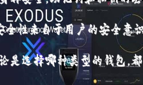 如何安全地下载和使用冷钱包：安卓用户的指南
冷钱包, 安卓, 加密货币/guanjianci

冷钱包（Cold Wallet）是数字货币投资者用于安全存储加密资产的一种工具，尤其在近年来由于网络安全问题而备受关注。与热钱包（Hot Wallet）相比，冷钱包可以有效避免在线攻击带来的风险。在这篇文章中，我们将详细介绍如何在安卓设备上安全地下载和使用冷钱包，帮助你有效保护自己的数字资产。

冷钱包的定义和类型
冷钱包是一种离线存储的方式，用于保存加密货币的私钥，确保资产在无需联网的情况下得到保护。常见的冷钱包包括硬件钱包、纸钱包和离线软件钱包等。
硬件钱包是物理设备，通常以USB驱动的形式存在，支持多种加密货币，如Ledger和Trezor。而纸钱包则是将私钥和地址打印在纸上，虽然极具安全性，但在日常使用中较为不便。离线软件钱包则是通过一台不连接网络的电脑来生成和存储私钥。

为什么使用冷钱包？
使用冷钱包的主要原因在于安全性。近年来，加密货币的价值大幅上涨，吸引了不少黑客的目光，导致热钱包频频遭受攻击，用户资产面临极大风险。相对而言，冷钱包的私钥不在线存储，无网络连接能有效避免黑客入侵。
此外，冷钱包也允许用户掌控完全的资产，不依赖于任何第三方。这种自主权在加密货币的去中心化原则中，显得尤为重要。

如何选择适合的冷钱包？
选择适合的冷钱包时，第一步是根据自己需求判断使用什么类型的钱包。硬件钱包虽然安全，但价格相对较高；纸钱包则只需打印便可，但保管不当可能会遗失或损坏。
在选择硬件钱包时，应关注其支持的币种、厂商的信誉、以及社区的评价。对于纸钱包，建议使用官方工具生成，确保没有恶意篡改。

安卓设备上下载冷钱包的步骤
1. **选择冷钱包类型**：首先，决定你需要哪种冷钱包。比如，你可以选择下载Something_wallet，或使用硬件钱包配合安卓应用。
2. **安全下载**：访问官方网站或Google Play商店下载冷钱包应用。务必确保下载来源的安全性，避免从未知渠道下载，以免下载到恶意软件。
3. **安装应用**：下载后，按照提示进行安装。安装完成后，打开应用并进行设置。
4. **创建钱包**：根据应用提示创建新钱包，生成助记词。在此过程中，确保记录下助记词并妥善保存，保障钱包的恢复安全。
5. **转移资产**：配置完钱包后，可进行资产转账。建议不将大量资产存入新的冷钱包，初期可以少量转账测试其功能和安全性。

冷钱包的使用注意事项
在使用冷钱包时，有几个重要注意事项：
1. **妥善保存助记词**：助记词是恢复钱包中的资产唯一方式，一旦丢失，无法找回。建议将助记词抄写在纸上，存储在安全的地方。
2. **定期更新软件**：部分冷钱包会有软件更新，及时更新可增强钱包安全性，修复可能存在的漏洞。
3. **注意物理安全**：如果使用的是硬件钱包，需要注意防盗，避免外力损坏。

可能相关问题一：冷钱包的安全性如何保障？
在数字货币的世界中，安全性是每位投资者最为关注的问题。冷钱包的最大优势就是能离线存储私钥，理论上可以有效避免在线攻击。不过，保障冷钱包安全的方法还有很多。
首先，创建钱包时务必保管好助记词和私钥。这两个信息是找回钱包中资产的唯一凭证，丢失或泄露后果严重。其次，定期检查冷钱包的更新情况，确保使用的是最新版本，以免受到已知漏洞的攻击。此外，对于硬件钱包，可选择购买知名品牌的产品，可以降低被植入恶意代码的风险。

可能相关问题二：如何从热钱包向冷钱包转移资产？
从热钱包向冷钱包转移资产，首先需要确保你的冷钱包已经设置完成，并已生成接收地址。这个过程包括几个步骤：
1. 打开你的热钱包，找到想要转移的资产。
2. 选择“转账”或“发送”选项，输入冷钱包的接收地址（确保准确无误）。
3. 输入转账的金额，确认无误后，提交转账请求。
4. 待交易确认后，资产将从热钱包转入冷钱包。
在转移过程中，切记不要将私钥或助记词直接输入网络中。转账完成后，可以在冷钱包中查看资产是否到账。

可能相关问题三：如果冷钱包丢失，该怎么办？
不幸的是，冷钱包丢失将会导致资产无法访问。若使用的是硬件钱包，你可以通过助记词恢复钱包。但如果未妥善保存助记词，将会面临无法找回资产的困境。
因此，在购买或使用冷钱包之前，务必做好信息备份，包括助记词和私钥。可以存储在防火的保险箱中，或者与信任的家人或朋友分享，避免完全丧失访问权限。

可能相关问题四：冷钱包和热钱包的区别有哪些？
冷钱包和热钱包的区别主要体现在安全性和使用便捷性上。冷钱包是离线存储，安全性较高，通常用于长期存储大额资产；而热钱包则是在线存储，便于快速交易、操作频繁，适合日常使用。
此外，热钱包对网络安全的依赖非常高，黑客攻击可以直接盗取资产；而冷钱包因为不直接连接网络，通常不会受到此类威胁。然而，冷钱包的使用和维护难度更大，需要用户有足够的安全意识和技术能力。

可能相关问题五：冷钱包的常见误区是什么？
许多人在使用冷钱包时存在一些误区。首先，普遍认为冷钱包绝对安全，因此忽视助记词和私钥的保存。这是极为错误的，因为即使冷钱包本身再安全，助记词和私钥的丢失也意味着损失资产。
其次，有些用户在转账时盲目相信提供的地址。即便是冷钱包的接收地址，也应该多次确认，以免因输入错误而导致资产丢失。
最后，一些投资者在面对硬件钱包时会因为其安全措施而失去使用习惯，认为自此无需再关注安全问题，这也是极为危险的误区。冷钱包的安全性来自于用户的安全意识，而不仅仅是工具本身的固有安全性。

总结一下，冷钱包是保护数字资产的重要工具，而掌握正确的使用和管理方法，才能确保资产的安全。在安卓设备上下载和使用冷钱包时，无论是选择哪种类型的钱包，都需认真对待每一个安全细节。