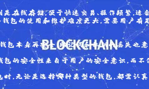 如何安全地下载和使用冷钱包：安卓用户的指南
冷钱包, 安卓, 加密货币/guanjianci

冷钱包（Cold Wallet）是数字货币投资者用于安全存储加密资产的一种工具，尤其在近年来由于网络安全问题而备受关注。与热钱包（Hot Wallet）相比，冷钱包可以有效避免在线攻击带来的风险。在这篇文章中，我们将详细介绍如何在安卓设备上安全地下载和使用冷钱包，帮助你有效保护自己的数字资产。

冷钱包的定义和类型
冷钱包是一种离线存储的方式，用于保存加密货币的私钥，确保资产在无需联网的情况下得到保护。常见的冷钱包包括硬件钱包、纸钱包和离线软件钱包等。
硬件钱包是物理设备，通常以USB驱动的形式存在，支持多种加密货币，如Ledger和Trezor。而纸钱包则是将私钥和地址打印在纸上，虽然极具安全性，但在日常使用中较为不便。离线软件钱包则是通过一台不连接网络的电脑来生成和存储私钥。

为什么使用冷钱包？
使用冷钱包的主要原因在于安全性。近年来，加密货币的价值大幅上涨，吸引了不少黑客的目光，导致热钱包频频遭受攻击，用户资产面临极大风险。相对而言，冷钱包的私钥不在线存储，无网络连接能有效避免黑客入侵。
此外，冷钱包也允许用户掌控完全的资产，不依赖于任何第三方。这种自主权在加密货币的去中心化原则中，显得尤为重要。

如何选择适合的冷钱包？
选择适合的冷钱包时，第一步是根据自己需求判断使用什么类型的钱包。硬件钱包虽然安全，但价格相对较高；纸钱包则只需打印便可，但保管不当可能会遗失或损坏。
在选择硬件钱包时，应关注其支持的币种、厂商的信誉、以及社区的评价。对于纸钱包，建议使用官方工具生成，确保没有恶意篡改。

安卓设备上下载冷钱包的步骤
1. **选择冷钱包类型**：首先，决定你需要哪种冷钱包。比如，你可以选择下载Something_wallet，或使用硬件钱包配合安卓应用。
2. **安全下载**：访问官方网站或Google Play商店下载冷钱包应用。务必确保下载来源的安全性，避免从未知渠道下载，以免下载到恶意软件。
3. **安装应用**：下载后，按照提示进行安装。安装完成后，打开应用并进行设置。
4. **创建钱包**：根据应用提示创建新钱包，生成助记词。在此过程中，确保记录下助记词并妥善保存，保障钱包的恢复安全。
5. **转移资产**：配置完钱包后，可进行资产转账。建议不将大量资产存入新的冷钱包，初期可以少量转账测试其功能和安全性。

冷钱包的使用注意事项
在使用冷钱包时，有几个重要注意事项：
1. **妥善保存助记词**：助记词是恢复钱包中的资产唯一方式，一旦丢失，无法找回。建议将助记词抄写在纸上，存储在安全的地方。
2. **定期更新软件**：部分冷钱包会有软件更新，及时更新可增强钱包安全性，修复可能存在的漏洞。
3. **注意物理安全**：如果使用的是硬件钱包，需要注意防盗，避免外力损坏。

可能相关问题一：冷钱包的安全性如何保障？
在数字货币的世界中，安全性是每位投资者最为关注的问题。冷钱包的最大优势就是能离线存储私钥，理论上可以有效避免在线攻击。不过，保障冷钱包安全的方法还有很多。
首先，创建钱包时务必保管好助记词和私钥。这两个信息是找回钱包中资产的唯一凭证，丢失或泄露后果严重。其次，定期检查冷钱包的更新情况，确保使用的是最新版本，以免受到已知漏洞的攻击。此外，对于硬件钱包，可选择购买知名品牌的产品，可以降低被植入恶意代码的风险。

可能相关问题二：如何从热钱包向冷钱包转移资产？
从热钱包向冷钱包转移资产，首先需要确保你的冷钱包已经设置完成，并已生成接收地址。这个过程包括几个步骤：
1. 打开你的热钱包，找到想要转移的资产。
2. 选择“转账”或“发送”选项，输入冷钱包的接收地址（确保准确无误）。
3. 输入转账的金额，确认无误后，提交转账请求。
4. 待交易确认后，资产将从热钱包转入冷钱包。
在转移过程中，切记不要将私钥或助记词直接输入网络中。转账完成后，可以在冷钱包中查看资产是否到账。

可能相关问题三：如果冷钱包丢失，该怎么办？
不幸的是，冷钱包丢失将会导致资产无法访问。若使用的是硬件钱包，你可以通过助记词恢复钱包。但如果未妥善保存助记词，将会面临无法找回资产的困境。
因此，在购买或使用冷钱包之前，务必做好信息备份，包括助记词和私钥。可以存储在防火的保险箱中，或者与信任的家人或朋友分享，避免完全丧失访问权限。

可能相关问题四：冷钱包和热钱包的区别有哪些？
冷钱包和热钱包的区别主要体现在安全性和使用便捷性上。冷钱包是离线存储，安全性较高，通常用于长期存储大额资产；而热钱包则是在线存储，便于快速交易、操作频繁，适合日常使用。
此外，热钱包对网络安全的依赖非常高，黑客攻击可以直接盗取资产；而冷钱包因为不直接连接网络，通常不会受到此类威胁。然而，冷钱包的使用和维护难度更大，需要用户有足够的安全意识和技术能力。

可能相关问题五：冷钱包的常见误区是什么？
许多人在使用冷钱包时存在一些误区。首先，普遍认为冷钱包绝对安全，因此忽视助记词和私钥的保存。这是极为错误的，因为即使冷钱包本身再安全，助记词和私钥的丢失也意味着损失资产。
其次，有些用户在转账时盲目相信提供的地址。即便是冷钱包的接收地址，也应该多次确认，以免因输入错误而导致资产丢失。
最后，一些投资者在面对硬件钱包时会因为其安全措施而失去使用习惯，认为自此无需再关注安全问题，这也是极为危险的误区。冷钱包的安全性来自于用户的安全意识，而不仅仅是工具本身的固有安全性。

总结一下，冷钱包是保护数字资产的重要工具，而掌握正确的使用和管理方法，才能确保资产的安全。在安卓设备上下载和使用冷钱包时，无论是选择哪种类型的钱包，都需认真对待每一个安全细节。