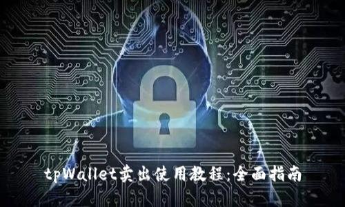 tpWallet卖出使用教程：全面指南