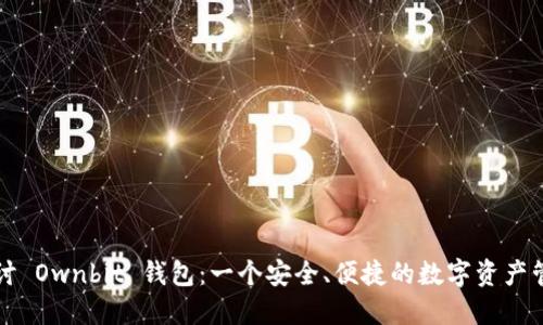 深入探讨 Ownbit 钱包：一个安全、便捷的数字资产管理工具