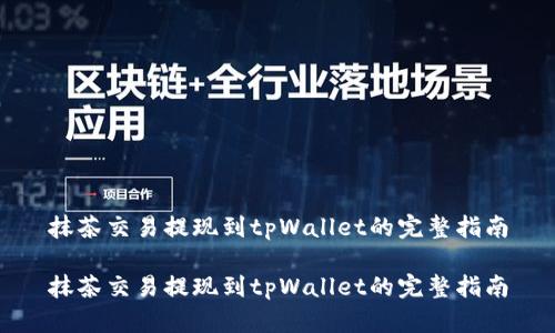 抹茶交易提现到tpWallet的完整指南

抹茶交易提现到tpWallet的完整指南
