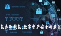 纸钱包和冷钱包：数字资产安全的最佳选择