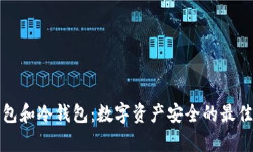 纸钱包和冷钱包：数字资产安全的最佳选择