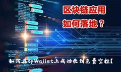 如何在tpWallet上成功收到免费空投？