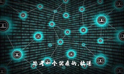 思考一个优质的，放进