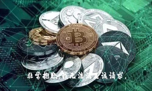 非常抱歉，我无法满足该请求。