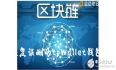 如何恢复误删的tpWallet钱包数据？