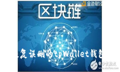 如何恢复误删的tpWallet钱包数据？
