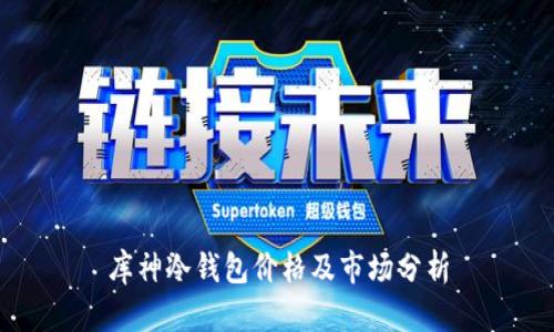 库神冷钱包价格及市场分析