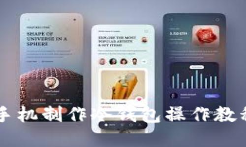 手机制作冷钱包操作教程