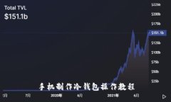 手机制作冷钱包操作教程