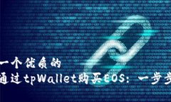 思考一个优质的  如何通过tpWallet购买EOS: 一步步
