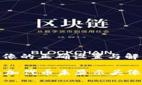 展示代币头像的正确设置与解决方案

tpWallet添加代币未显示头像的解决方案