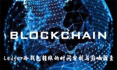 Ledger冷钱包转账的时间分析与影响因素