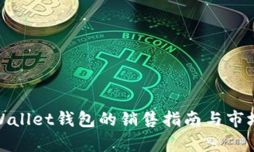 : tpWallet钱包的销售指南与市场分析