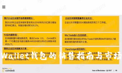 : tpWallet钱包的销售指南与市场分析