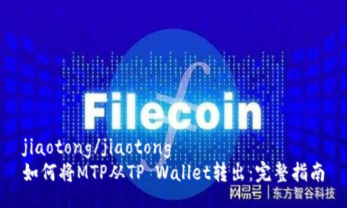 jiaotong/jiaotong
如何将MTP从TP Wallet转出：完整指南