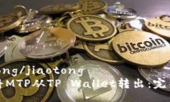 jiaotong/jiaotong如何将MTP从TP Wallet转出：完整指南