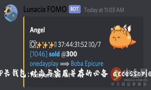 TP长钱包：时尚与实用并存的必备 accessories