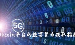 Okcoin平台的数字货币提取指南