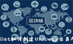   tpWallet如何创建Uniswap交易所指南