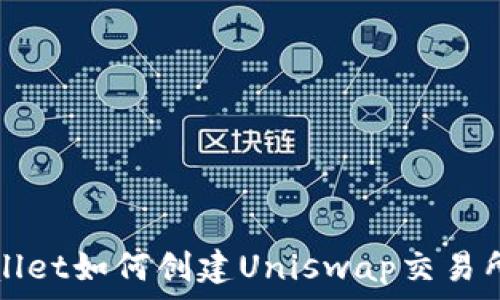   
tpWallet如何创建Uniswap交易所指南