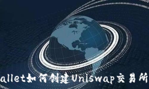   
tpWallet如何创建Uniswap交易所指南