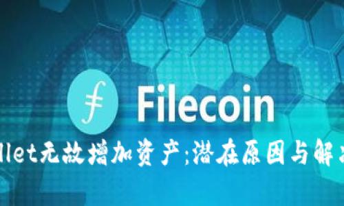 tpWallet无故增加资产：潜在原因与解决方案