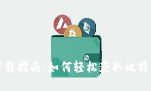 比特派下载指南：如何轻松获取比特派安装包