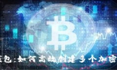 :IM钱包：如何高效创建多个加密钱包