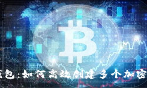 :
IM钱包：如何高效创建多个加密钱包