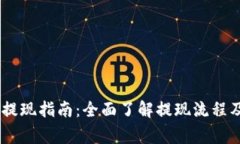 USDT钱包提现指南：全面了解提现流程及注意事项