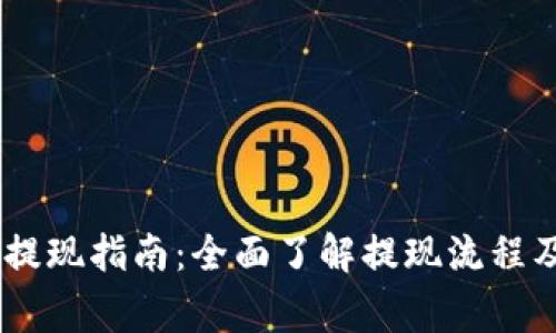 USDT钱包提现指南：全面了解提现流程及注意事项