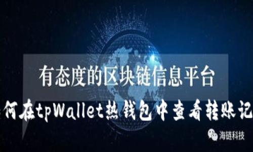 如何在tpWallet热钱包中查看转账记录