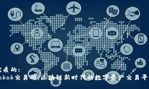 优质的:
Tokok交易所：区块链新时代的数字资产交易平台