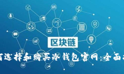 如何选择和购买冷钱包官网：全面指南
